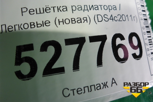 Решетка радиатора (новая) (DS4с2011г) для Citroen DS4 с 2011г (DS4С2011Г)