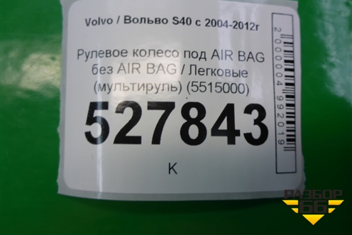 Рулевое колесо под AIR BAG без AIR BAG (мультируль) (5515000) для Volvo S40 с 2004-2012г