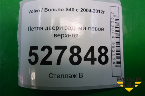 Петля двери задней левой верхняя для Volvo S40 с 2004-2012г