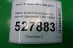 Замок ремня безопасности задний (двойной) (30780606) для Volvo S40 с 2004-2012г