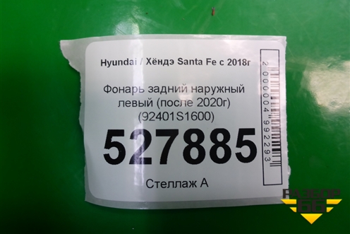 Фонарь задний наружный левый (после 2020г) (92401S1600) для Hyundai Santa Fe с 2018-2024г