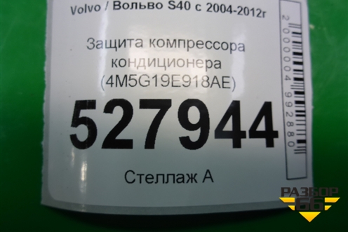 Защита компрессора кондиционера (4M5G19E918AE) для Volvo S40 с 2004-2012г