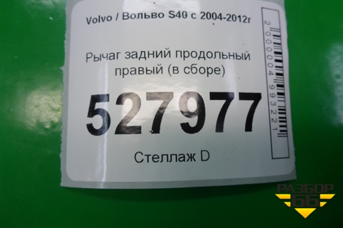 Рычаг задний продольный правый для Volvo S40 с 2004-2012г