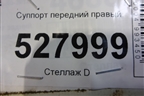 Суппорт передний правый для Volvo S40 с 2004-2012г