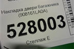 Накладка двери багажника (908161LA0A) для Infiniti Infiniti QX56/QX80 (Z62) с 2010г
