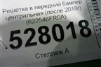 Решетка в передний бампер центральная (после 2018г) (622546FR0A) для Nissan X-Trail (Т32) с 2014г