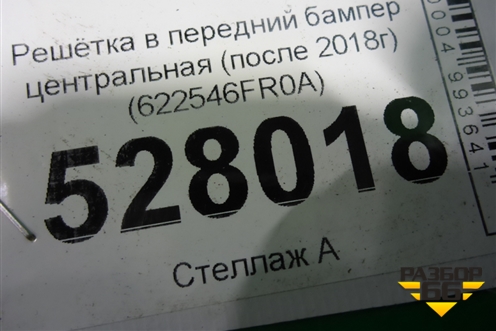 Решетка в передний бампер центральная (после 2018г) (622546FR0A) для Nissan X-Trail (Т32) с 2014г