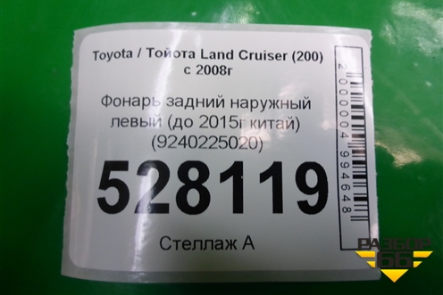 Фонарь задний наружный левый (до 2015г китай) для Toyota Land Cruiser (200) с 2008г (Ленд Крузер)