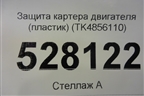 Защита картера двигателя (пластик) (TK4856110) для Mazda CX 5 с 2012-2016г