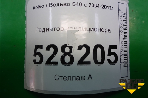 Радиатор кондиционера для Volvo S40 с 2004-2012г
