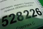 Накладка заднего бампера правая (850665DJ0A) для Infiniti Infiniti Q30/QX30 с 2015-2019г