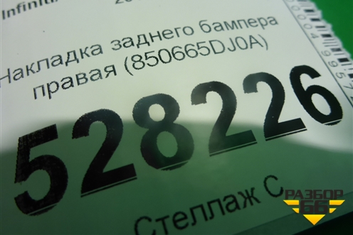 Накладка заднего бампера правая (850665DJ0A) для Infiniti Infiniti Q30/QX30 с 2015-2019г