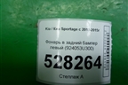 Фонарь в задний бампер левый (924053U300) для Kia Sportage с 2010-2015г (Спортеидж 3)