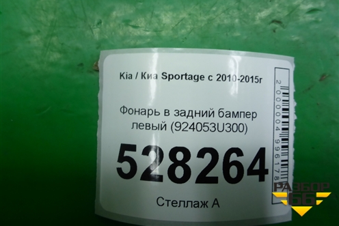 Фонарь в задний бампер левый (924053U300) для Kia Sportage с 2010-2015г (Спортеидж 3)