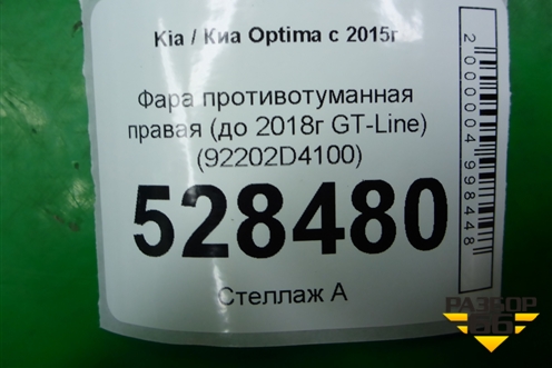 Фара противотуманная правая (до 2018г GT-Line) (92202D4100) для Kia Optima с 2015г (Оптима 4)