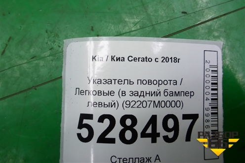 Указатель поворота  (в задний бампер левый) (92207M0000) для Kia Cerato с 2018г (Серато3)