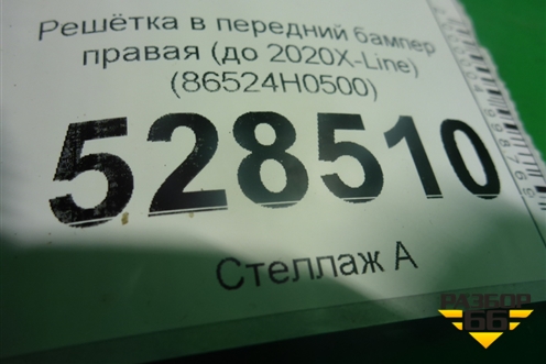 Решетка в передний бампер правая (до 2020X-Line) (86524H0500) для Kia Rio с 2017г