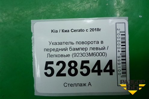 Указатель поворота в передний бампер левый (92303M6000) для Kia Cerato с 2018г (Серато3)
