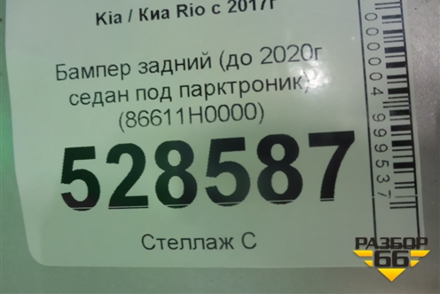 Бампер задний (до 2020г седан под парктроник) (86611H0000) для Kia Rio с 2017г