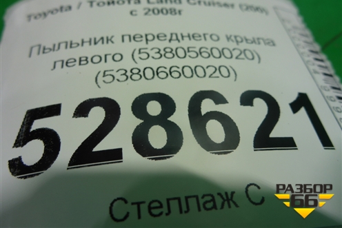 Накладка переднего крыла левого (5380660020) для Toyota Land Cruiser (200) с 2008г (Ленд Крузер)