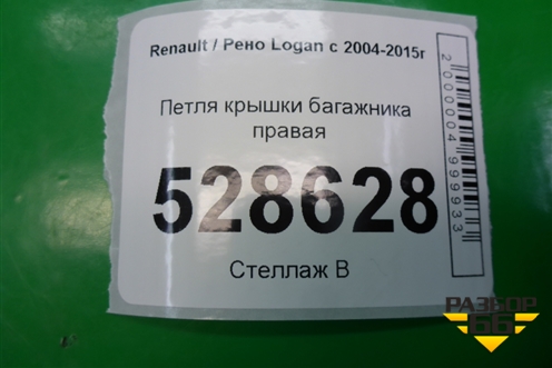 Петля крышки багажника правая для Renault Logan с 2004-2015г