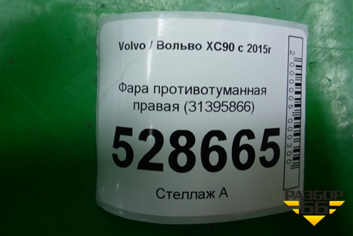 Фара противотуманная правая (Led) (31395667) для Volvo XC90 с 2015г