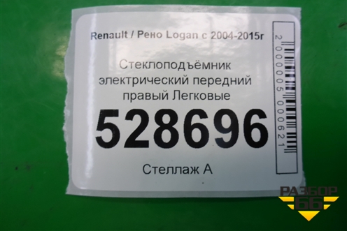 Стеклоподъёмник электрический передний правый для Renault Logan с 2004-2015г