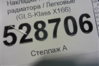 Накладка на решетку радиатора (GLS-Klass X166) (GLSKlassX166) для Mercedes Benz GLS-Klass X166 с 2015г (GLSKLASSX166)