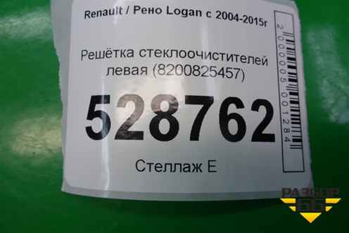 Решетка стеклоочистителей левая (8200825457) для Renault Logan с 2004-2015г
