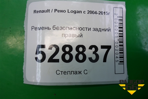 Ремень безопасности задний правый для Renault Logan с 2004-2015г