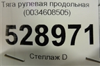 Тяга рулевая продольная (0034608505) для Mercedes Benz  TRUCK Actros MP4 с 2012г