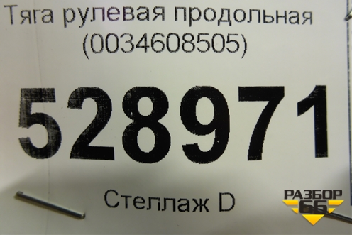 Тяга рулевая продольная (0034608505) для Mercedes Benz  TRUCK Actros MP4 с 2012г