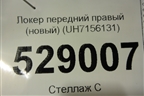 Локер передний правый (новый) (UH7156131) для Mazda B-серия с 1999-2006г