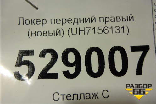 Локер передний правый (новый) (UH7156131) для Mazda B-серия с 1999-2006г