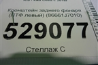 Кронштейн заднего фонаря (ПТФ левый) (86661J7010) для Kia Ceed с 2018-2024г (Сид 3)