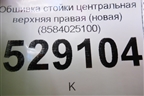 Обшивка стойки центральная верхняя правая (новая) (8584025100) для Hyundai Aсcent с 2000г