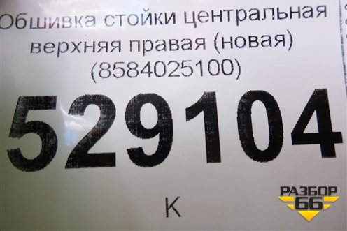 Обшивка стойки центральная верхняя правая (новая) (8584025100) для Hyundai Aсcent с 2000г