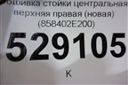 Обшивка стойки центральная верхняя правая (новая) (858402E200) для Hyundai Tucson с 2004-2010г