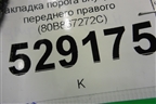 Накладка порога внутренняя переднего правого (80B867272C) для Audi Q5 с 2017г