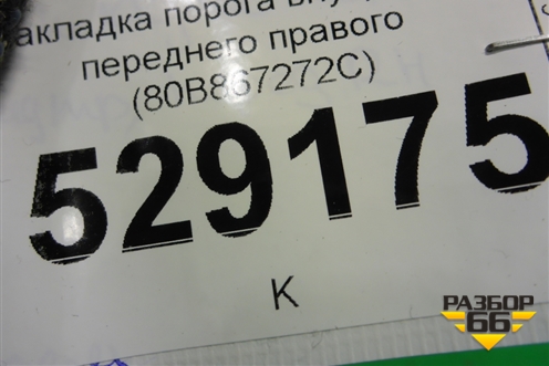 Накладка порога внутренняя переднего правого (80B867272C) для Audi Q5 с 2017г
