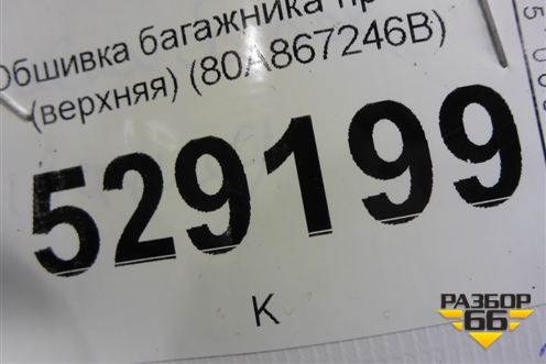 Обшивка багажника правая (верхняя) (80A867246B) для Audi Q5 с 2017г