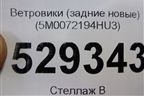 Ветровики (задние новые) (5M0072194HU3) для Volkswagen Golf V Plus с 2005-2014г