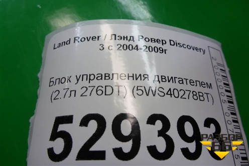 Блок управления двигателем (2.7л 276DT) (5WS40278BT) для Land Rover Discovery 3 с 2004-2009г