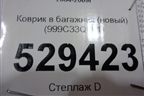 Коврик в багажник (новый) (999C33Q001) для Infiniti Infiniti QX56 с 2004-2009г