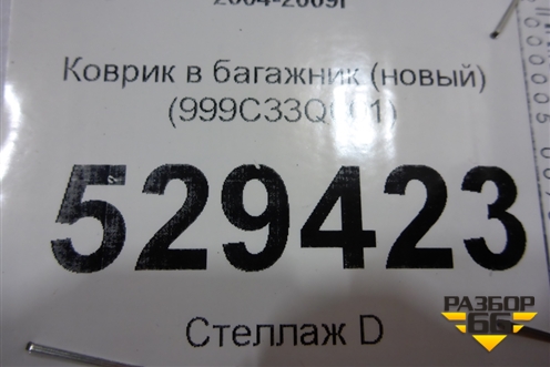 Коврик в багажник (новый) (999C33Q001) для Infiniti Infiniti QX56 с 2004-2009г