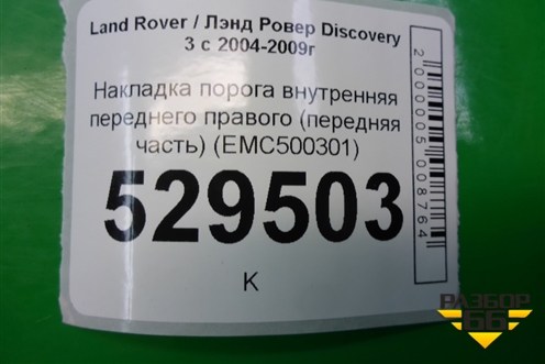 Накладка порога внутренняя переднего правого (передняя часть) (EMC500301) для Land Rover Discovery 3 с 2004-2009г