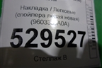 Накладка (спойлера левая новая) (960333JA0A) для Infiniti Infiniti JX/QX60 (L50) 2013-2020г