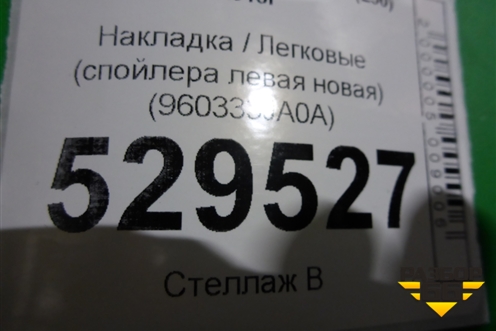 Накладка (спойлера левая новая) (960333JA0A) для Infiniti Infiniti JX/QX60 (L50) 2013-2020г