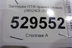 Заглушка ПТФ правая (новая) (865242E050) для Hyundai Tucson с 2004-2010г