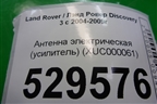 Антенна электрическая (усилитель) (XUC000061) для Land Rover Discovery 3 с 2004-2009г